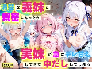 清楚な義妹と親密になったら、実妹が急にデレ甘えしてきて中だししてしまう [コスメロン]