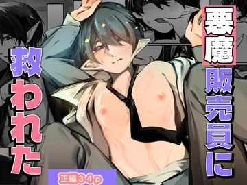 悪魔販売員に救われた [星の屋]