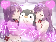 【Wハーレム】お屋敷メイド梢の両耳ちゅっちゅな好き好き耳キス添い寝 [DLfapfap.com production crew]
