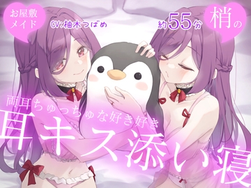 【Wハーレム】お屋敷メイド梢の両耳ちゅっちゅな好き好き耳キス添い寝 [DL製作班]