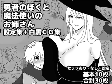 勇者のぼくと魔法使いのお姉さん設定集+白黒CG集 [ゆるり堂桜庵別邸]