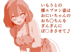 いもうとのエプロン姿は、おにいちゃんのおち○ちんをぎんぎんにぼ〇きさせて♪ ぎんぎんエネルギッシュぼ〇きんぐハウマッチスペシャル！ 本編23分 [Hymett Girls]