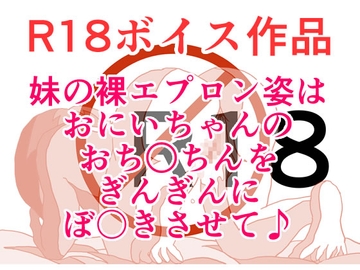 いもうとのエプロン姿は、おにいちゃんのおち○ちんをぎんぎんにぼ〇きさせて♪ ぎんぎんエネルギッシュぼ〇きんぐハウマッチスペシャル！ 本編23分 [ひーめっと・がーるず]