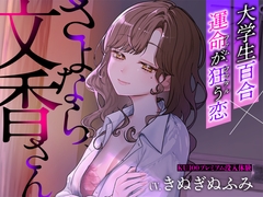 【夢百合×大学生×ファム・ファタル】さよなら、文香さん【希少な聞き比べでプレミアム体験】 [深紫の寝台]