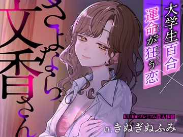 【夢百合×大学生×ファム・ファタル】さよなら、文香さん【希少な聞き比べでプレミアム体験】 [深紫の寝台]
