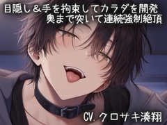 目隠し&手を拘束してカラダを開発 。奥まで突いて連続強○絶頂 [こうもりさん]