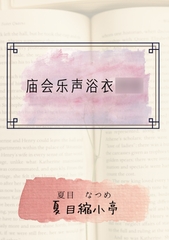 庙会乐声浴衣○○ [夏目縮小亭]