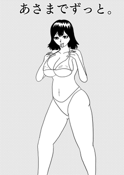 [41p！]幼馴染彼女に弄ばれながらイチャラブセックスに明け暮れる学校生活[あさまでずっと。] [谷岡藤不三也]