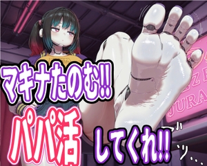 マキナ頼む！パパ活してくれ！！ [お裁縫どらごん]