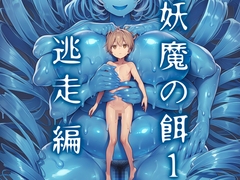 妖魔の餌1 逃走編 丸呑み・マイルド版 [ドMラボ]