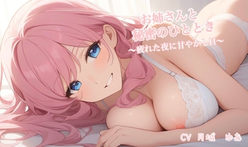 お姉さんと秘密のひとときvol.1～疲れた夜に甘やかしH～ [お姉さん本舗@月城ゆあ]