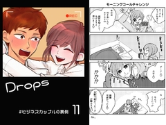 Drops11粒☆#ビジネスカップルの裏側 [風想工房]