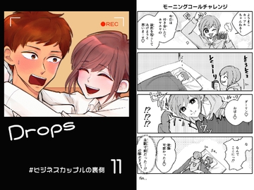 Drops11粒☆#ビジネスカップルの裏側 [風想工房]