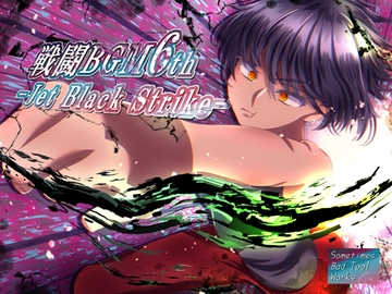 戦闘BGM6th-Jet Black Strike- [Sometimes Bad Tool]