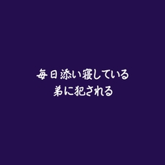 毎日添い寝している弟に犯される [ああ]