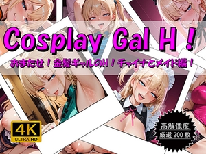Cosplay Gal H! ~おまたせ！金髪ギャルのH！チャイナとメイド編~ [おすそわけ屋]
