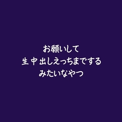 お願いして生中出しえっちまでするみたいなやつ [ああ]