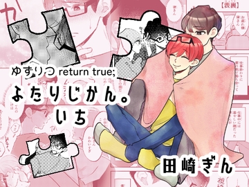 ふたりじかん。いち [風想工房]