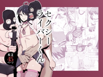 セクシーライバーくん [Δ⁹Addict]