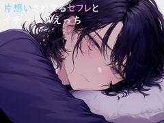 片想いされてるセフレとイチャラブえっち [sui様]