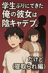 学生ぶりにできた俺の彼女は陰キャデブ。だけど(寝取られ編)