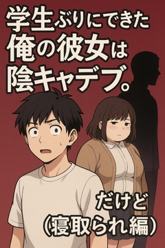 学生ぶりにできた俺の彼女は陰キャデブ。だけど(寝取られ編) [うさぎんぎん]