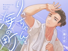 りっちゃんと海の町 [ARS]