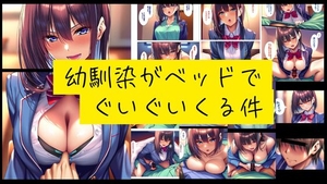 幼馴染がベッドでぐいぐい来る件 [潮吹きジョニー]