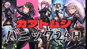 カブトムシパニック24H [潮吹きジョニー]