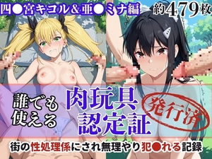 肉玩具認定証発行!!街の性処理係堕ち。―快楽と恥辱の記録―四●宮キコル&亜●ミナ編 [Usual.]