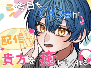 今日も〇〇君が配信で貴方を癒してくれる [サークル東屋]