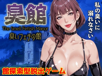 臭館 The Smell Fetish Manor 臭いフェチの館 [サイコピアス]