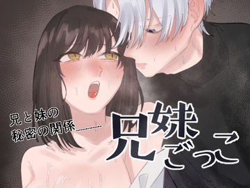 兄妹ごっこ [田所!]