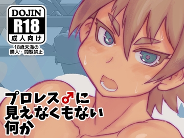 プロレス♂に見えなくもない何か [NOWHERE]