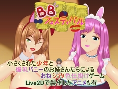 BBフェスティバル [Project T]