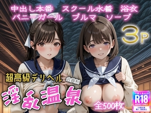 超高級デリヘル淫乱温泉 ラブプ〇ス編 [こめっこ]