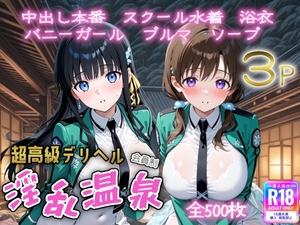 超高級デリヘル淫乱温泉 魔法科〇〇の劣〇生編 [こめっこ]