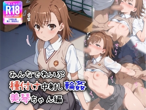 みんなでれ〇ぷ 種付け中射し輪姦 美琴ちゃん編 [こめっこ]