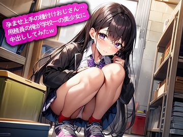 孕ませ上手の種付けおじさん…用務員の俺が学校一の美少女に中出ししてみたw [こむぎ]