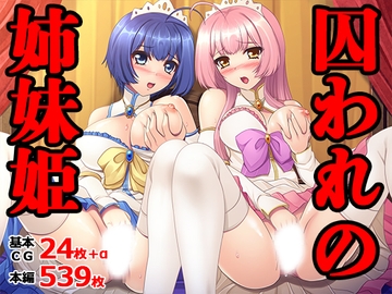 囚われの姉妹姫 [TGA]