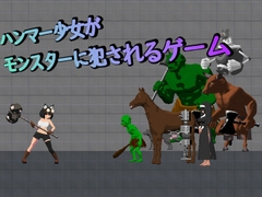 ハンマー少女がモンスターに犯されるゲーム [ねんどろー]