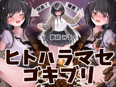 ヒトハラマセゴキブリ [250 paces lane]