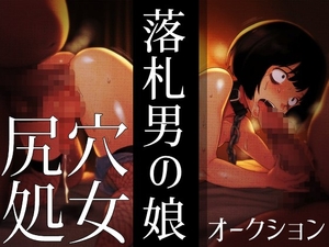 落札男の娘 - 尻穴処女オークション [ラッカパートゥ]