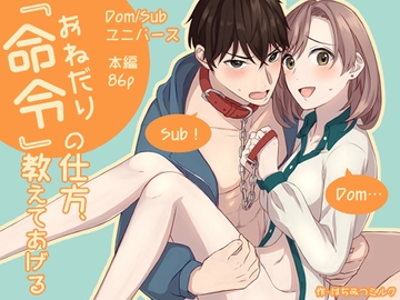 『命令(おねだり)』の仕方、教えてあげる [はちみつミルクティー]