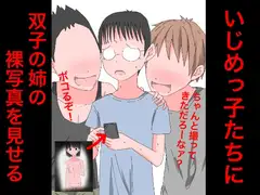 3324 いじめっ子たちに双子の姉の裸写真を見せる