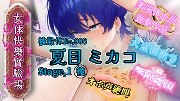 『女体快楽実験場』 被験体No,008「夏目ミカコ」Stage,1後編 [OHOGOE]