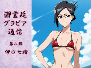 瀞霊廷グラビア通信 第八弾 伊〇七緒 [okawari4545]