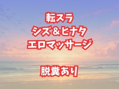 シズとヒナタのエロマッサージ！放尿脱糞アクメが止まらない美女たち [高牧園]