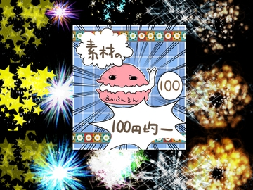 エフェクト素材95 [素材の100円均一]