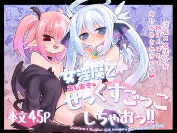女淫魔とおしおきせっくすごっこしちゃおっ!! [Shadan Katsudoh]